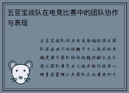 五至宝战队在电竞比赛中的团队协作与表现