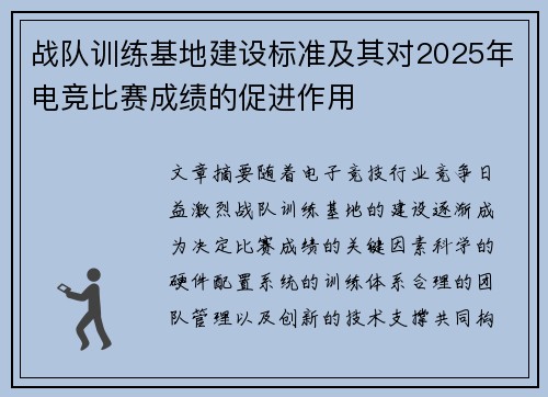 战队训练基地建设标准及其对2025年电竞比赛成绩的促进作用